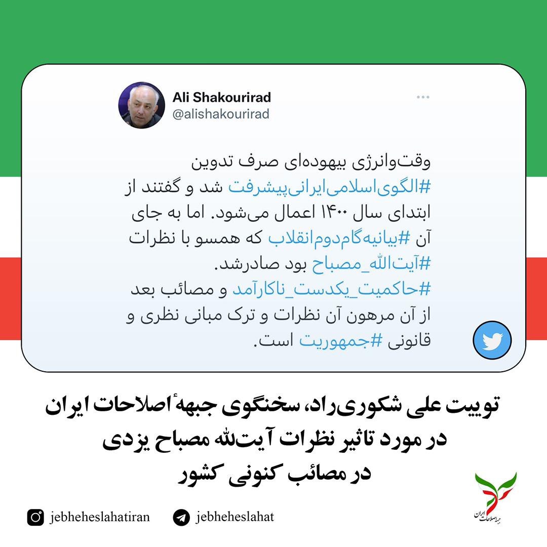توئیت دکتر شکوری